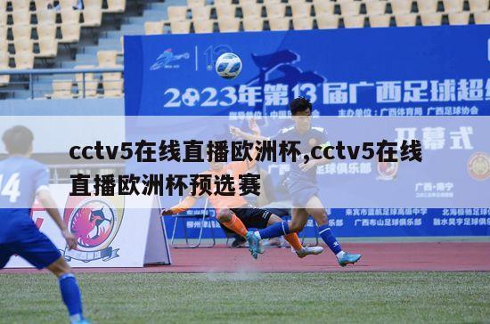 cctv5在线直播欧洲杯,cctv5在线直播欧洲杯预选赛