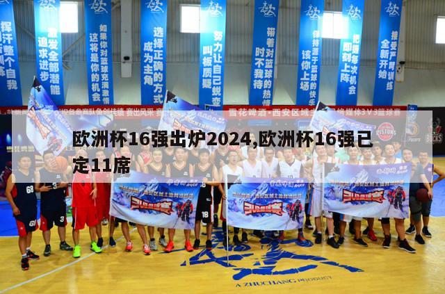 欧洲杯16强出炉2024,欧洲杯16强已定11席