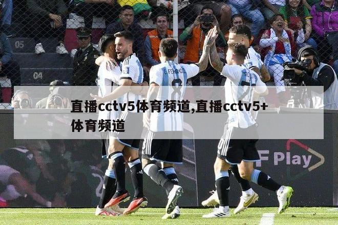 直播cctv5体育频道,直播cctv5+体育频道