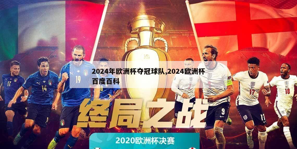 2024年欧洲杯夺冠球队,2024欧洲杯百度百科