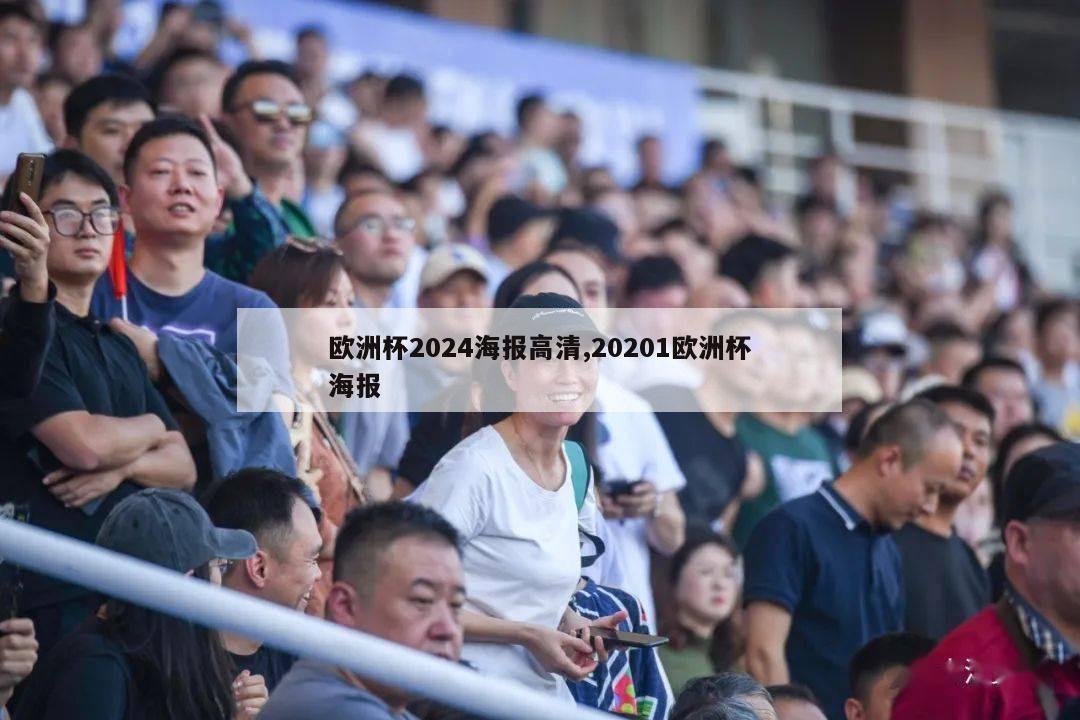 欧洲杯2024海报高清,20201欧洲杯海报