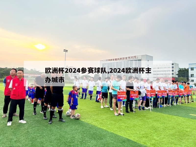 欧洲杯2024参赛球队,2024欧洲杯主办城市