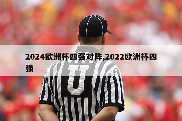 2024欧洲杯四强对阵,2022欧洲杯四强