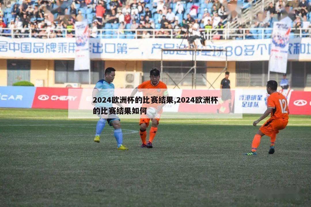 2024欧洲杯的比赛结果,2024欧洲杯的比赛结果如何