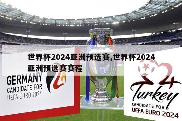 世界杯2024亚洲预选赛,世界杯2024亚洲预选赛赛程