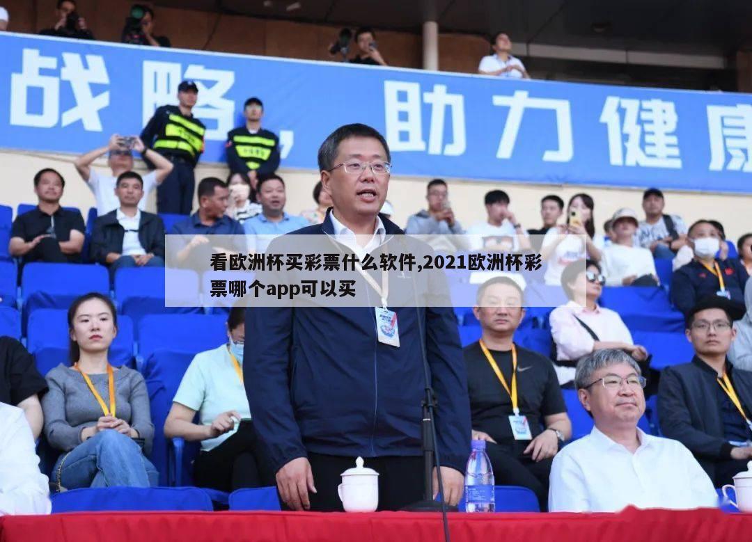 看欧洲杯买彩票什么软件,2021欧洲杯彩票哪个app可以买