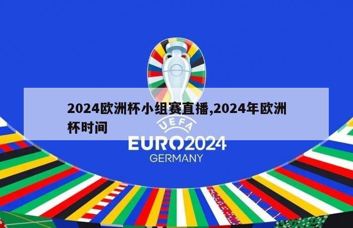 2024欧洲杯小组赛直播,2024年欧洲杯时间