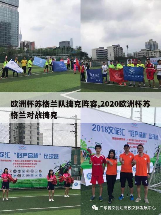 欧洲杯苏格兰队捷克阵容,2020欧洲杯苏格兰对战捷克