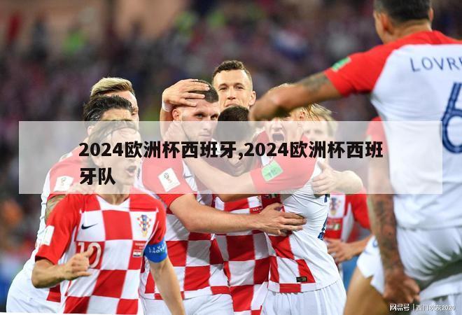 2024欧洲杯西班牙,2024欧洲杯西班牙队