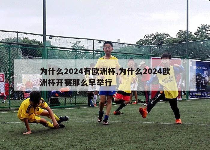 为什么2024有欧洲杯,为什么2024欧洲杯开赛那么早举行