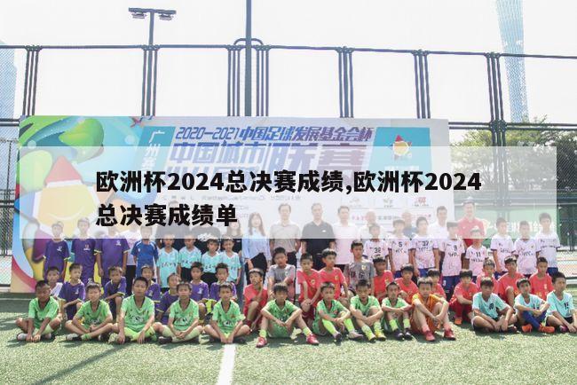 欧洲杯2024总决赛成绩,欧洲杯2024总决赛成绩单