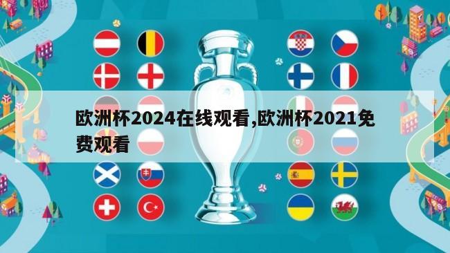 欧洲杯2024在线观看,欧洲杯2021免费观看