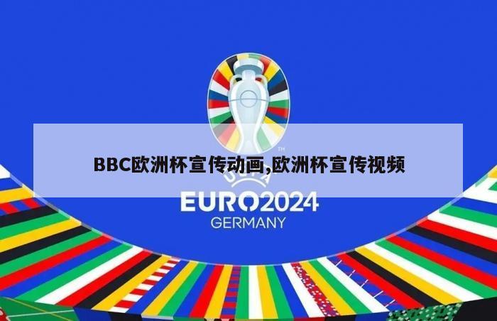 BBC欧洲杯宣传动画,欧洲杯宣传视频