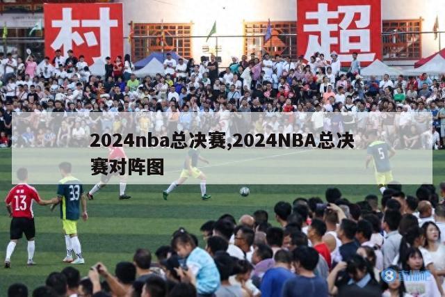 2024nba总决赛,2024NBA总决赛对阵图