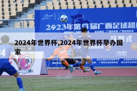 2024年世界杯,2024年世界杯举办国家