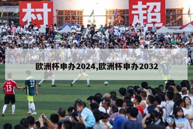 欧洲杯申办2024,欧洲杯申办2032