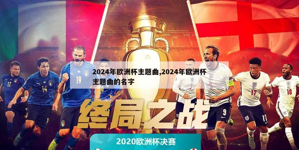 2024年欧洲杯主题曲,2024年欧洲杯主题曲的名字