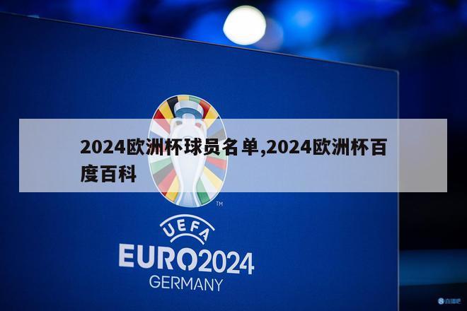 2024欧洲杯球员名单,2024欧洲杯百度百科