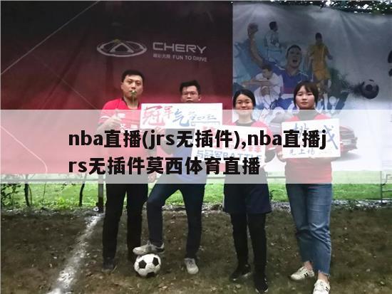 nba直播(jrs无插件),nba直播jrs无插件莫西体育直播