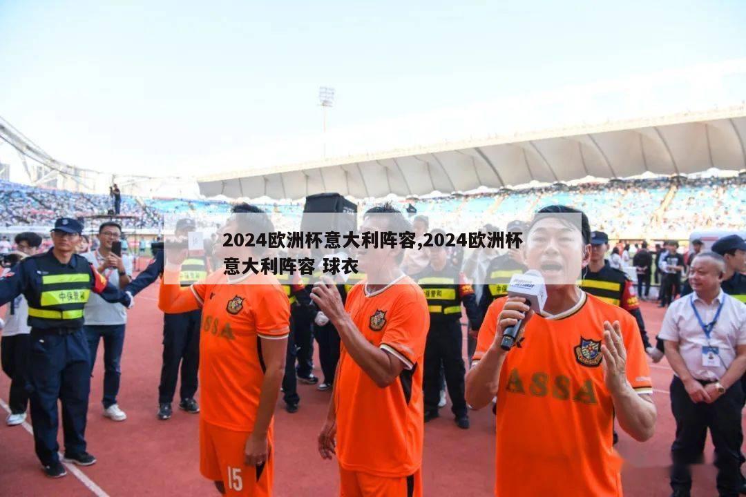 2024欧洲杯意大利阵容,2024欧洲杯意大利阵容 球衣