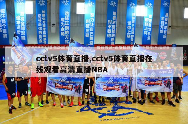 cctv5体育直播,cctv5体育直播在线观看高清直播NBA