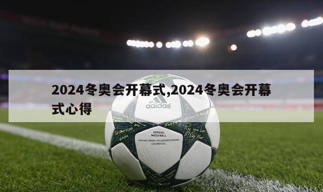 2024冬奥会开幕式,2024冬奥会开幕式心得