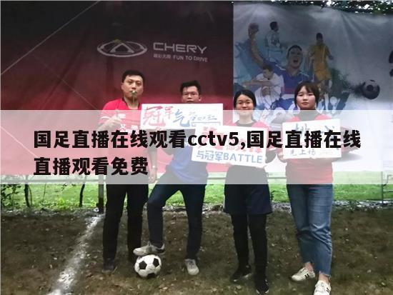 国足直播在线观看cctv5,国足直播在线直播观看免费