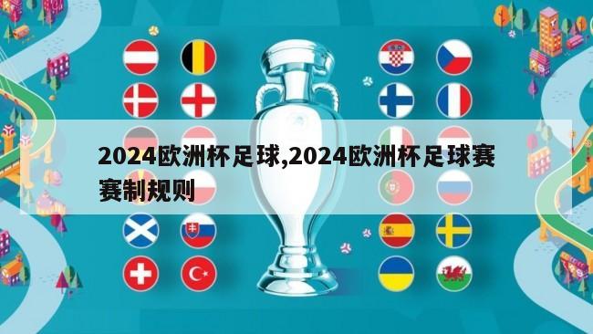 2024欧洲杯足球,2024欧洲杯足球赛赛制规则