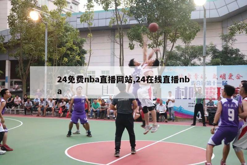 24免费nba直播网站,24在线直播nba