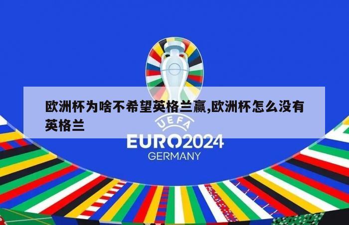 欧洲杯为啥不希望英格兰赢,欧洲杯怎么没有英格兰