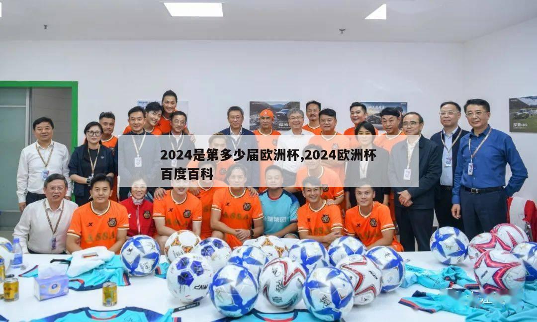 2024是第多少届欧洲杯,2024欧洲杯百度百科