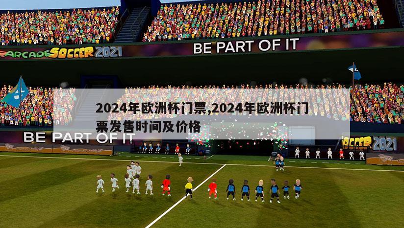 2024年欧洲杯门票,2024年欧洲杯门票发售时间及价格